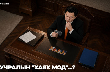 Цааш явахын тулд зарим сайдаа солих гарц