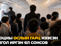 Онгоцны ослын гарц нээсэн монгол иргэн ял сонсов