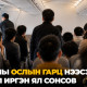 Онгоцны ослын гарц нээсэн монгол иргэн ял сонсов