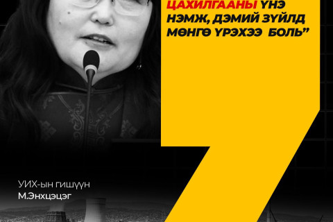 УИХ-ын гишүүн М.Энхцэцэг: Б.Найдалаа дулаан, цахилгааны үнэ нэмж, дэмий зүйлд мөнгө үрэхээ боль 