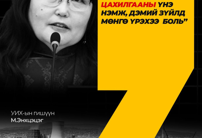 УИХ-ын гишүүн М.Энхцэцэг: Б.Найдалаа дулаан, цахилгааны үнэ нэмж, дэмий зүйлд мөнгө үрэхээ боль 
