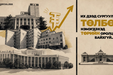 Их дээд сургуулийн төлбөр нэмэгдэхэд төрийн оролцоо байгаагүй