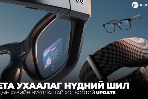 Meta ухаалаг нүдний шилээр нууц бичлэг хийх боломжийг хаана