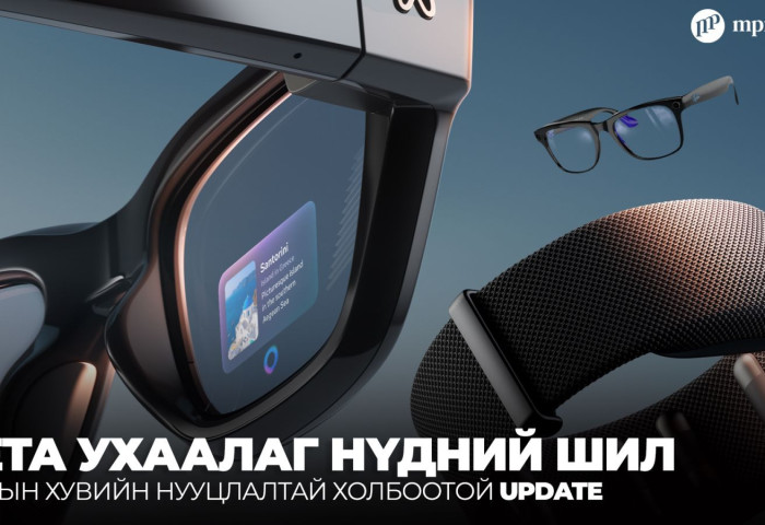 Meta ухаалаг нүдний шилээр нууц бичлэг хийх боломжийг хаана