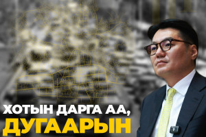 Хотын дарга аа, дугаарын хязгаарлалтаа зогсооё ! 