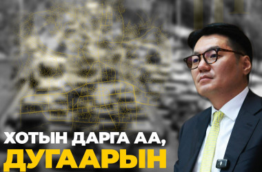 Хотын дарга аа, дугаарын хязгаарлалтаа зогсооё ! 