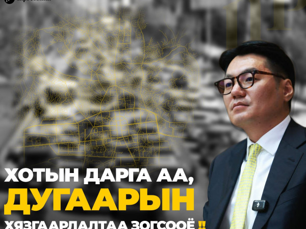 Хотын дарга аа, дугаарын хязгаарлалтаа зогсооё ! 