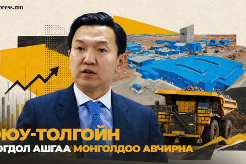 ЗГ 9 ШИЙДВЭР |  Оюу-Толгой ХХК-ийн ногдол ашгийг Монголд авчирна