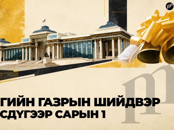ЗГ-ын шийдвэр ба Есдүгээр сарын 1