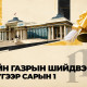 ЗГ-ын шийдвэр ба Есдүгээр сарын 1