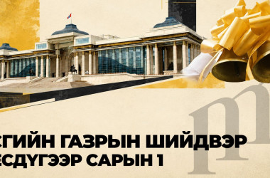 ЗГ-ын шийдвэр ба Есдүгээр сарын 1