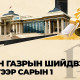 ЗГ-ын шийдвэр ба Есдүгээр сарын 1