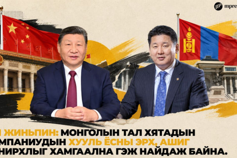 Хятадын компаниудыг хамгаалах тухай Ши Жиньпины хүсэлтийг Монголд мэдээллэсэнгүй
