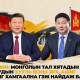 Хятадын компаниудыг хамгаалах тухай Ши Жиньпины хүсэлтийг Монголд мэдээллэсэнгүй