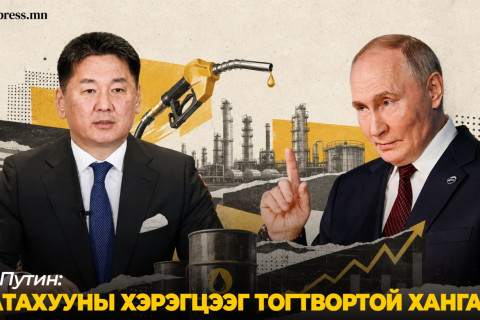 В.В.Путин шатахууны хэрэгцээг ТОГТВОРТОЙ хангана гэв
