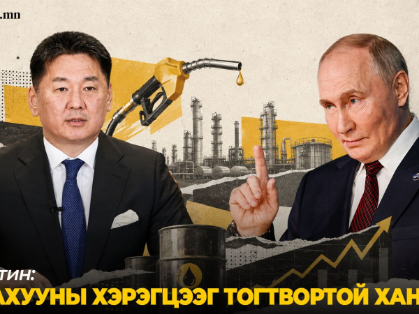В.В.Путин шатахууны хэрэгцээг ТОГТВОРТОЙ хангана гэв