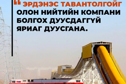 Б.Чагнаадорж “Эрдэнэс Тавантолгой” ХК-г нээлттэй компани болгоно