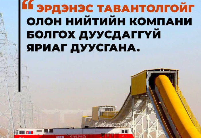Б.Чагнаадорж “Эрдэнэс Тавантолгой” ХК-г нээлттэй компани болгоно