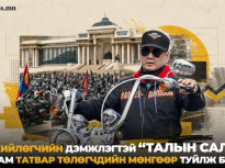 Ерөнхийлөгчийн дэмжлэгтэй “Талын салхи” наадам татвар төлөгчдийн мөнгөөр туйлж байна