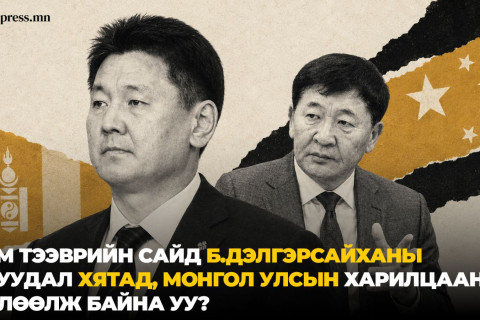 Зам тээврийн сайд Б.Дэлгэрсайханы асуудал Хятад, Монгол Улсын харилцаанд нөлөөлж байна уу?