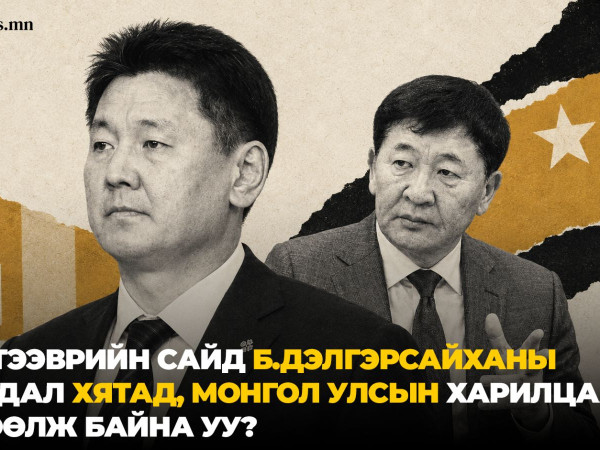 Зам тээврийн сайд Б.Дэлгэрсайханы асуудал Хятад, Монгол Улсын харилцаанд нөлөөлж байна уу?