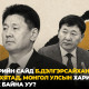 Зам тээврийн сайд Б.Дэлгэрсайханы асуудал Хятад, Монгол Улсын харилцаанд нөлөөлж байна уу?
