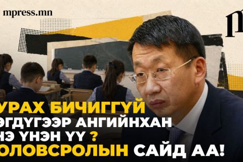 Сурах бичиггүй нэгдүгээр ангийнхан... Энэ үнэн үү, Боловсролын сайд аа?