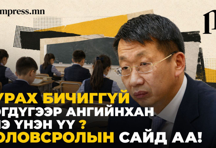 Сурах бичиггүй нэгдүгээр ангийнхан... Энэ үнэн үү, Боловсролын сайд аа?
