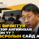 Сурах бичиггүй нэгдүгээр ангийнхан... Энэ үнэн үү, Боловсролын сайд аа?