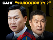 Үндэсний баялгийн сан “алга болжээ”
