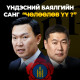 Үндэсний баялгийн сан “алга болжээ”