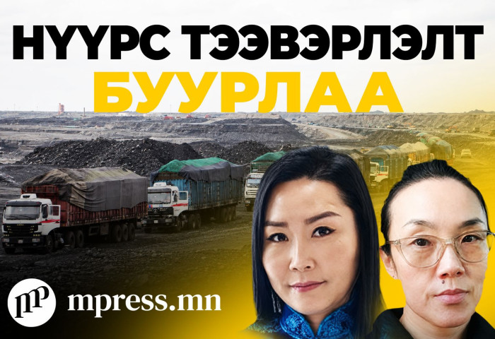Нүүрс тээвэрлэлт буурлаа
