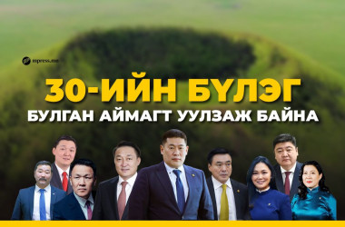 МАН-ын 30-ийн бүлэг БУЛГАН аймагт уулзаж байна