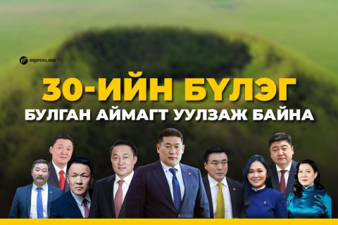 МАН-ын 30-ийн бүлэг БУЛГАН аймагт уулзаж байна