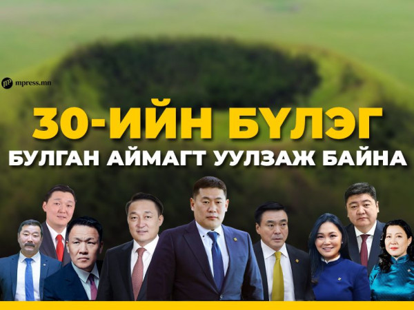 МАН-ын 30-ийн бүлэг БУЛГАН аймагт уулзаж байна