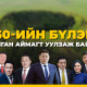 МАН-ын 30-ийн бүлэг БУЛГАН аймагт уулзаж байна