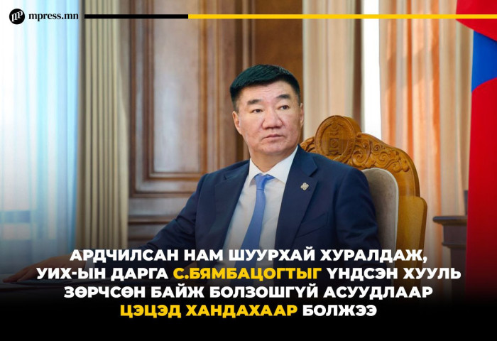 АН | УИХ-ын дарга С.Бямбацогт Үндсэн хууль зөрчсөн байж болзошгүй