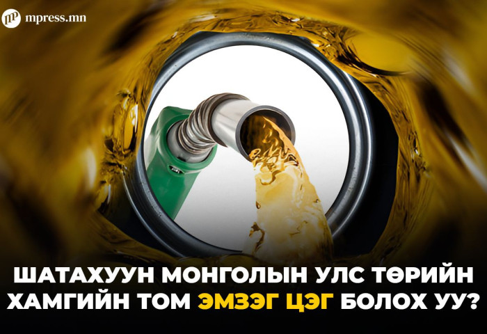 ШАТАХУУН МОНГОЛЫН УЛС ТӨРИЙН ХАМГИЙН ТОМ ЭМЗЭГ ЦЭГ БОЛОХ УУ?