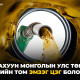 ШАТАХУУН МОНГОЛЫН УЛС ТӨРИЙН ХАМГИЙН ТОМ ЭМЗЭГ ЦЭГ БОЛОХ УУ?