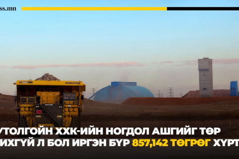 ОТ ногдол ашгийг иргэн бүрт хүртээвэл 857,142 төгрөг болно