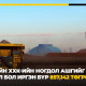 ОТ ногдол ашгийг иргэн бүрт хүртээвэл 857,142 төгрөг болно