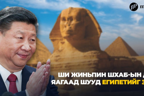 Ши Жиньпин ШХАБ-ын дараа яагаад шууд Египетийг зорив?