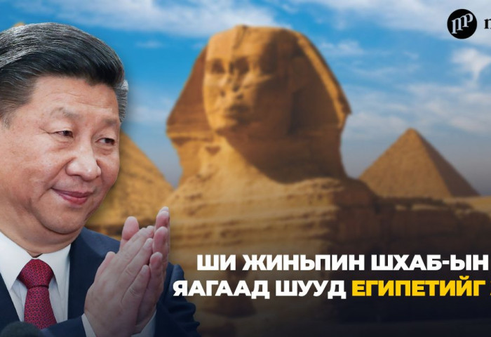 Ши Жиньпин ШХАБ-ын дараа яагаад шууд Египетийг зорив?