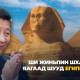 Ши Жиньпин ШХАБ-ын дараа яагаад шууд Египетийг зорив?