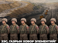 Зэс, газрын ховор элементийг цэргийн хамгаалалтад авч магадгүй