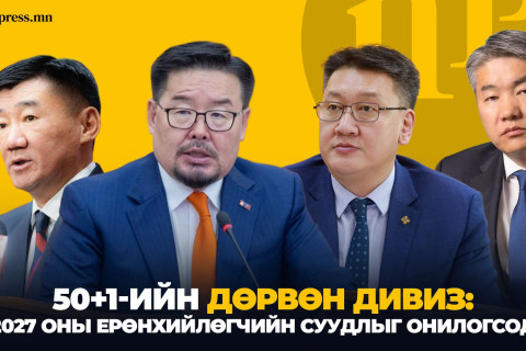 50+1-ийн дөрвөн ДИВИЗ: 2027 оны Ерөнхийлөгчийн суудлыг ОНИЛОГСОД