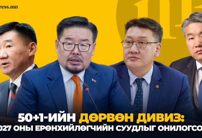 50+1-ийн дөрвөн ДИВИЗ: 2027 оны Ерөнхийлөгчийн суудлыг ОНИЛОГСОД