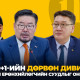 50+1-ийн дөрвөн ДИВИЗ: 2027 оны Ерөнхийлөгчийн суудлыг ОНИЛОГСОД