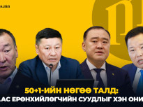 50+1-ийн нөгөө талд: АН-аас Ерөнхийлөгчийн суудлыг хэн онилов?