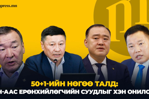 50+1-ийн нөгөө талд: АН-аас Ерөнхийлөгчийн суудлыг хэн онилов?
